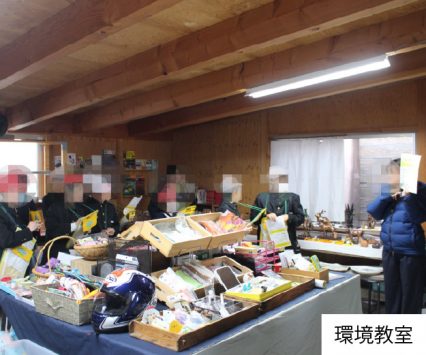 環境教室