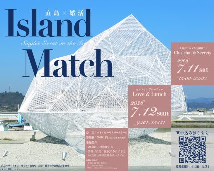 直島×婚活