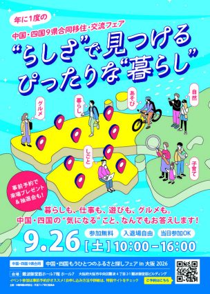 中国四国_9県合同フェア_表