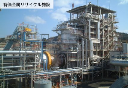 有価金属リサイクル施設